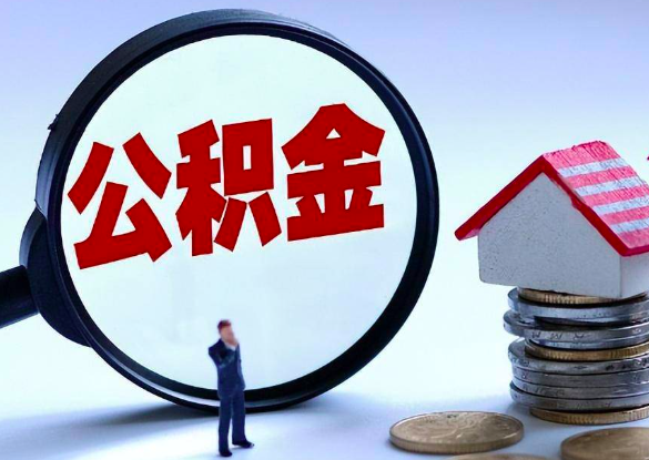 代办公积金是不是得找正规代办服务平台才行？